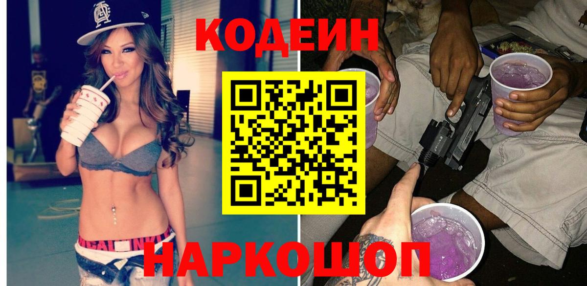 Кодеиновый сироп Lean Purple Drank  Вход с VPN  Стрежевой 